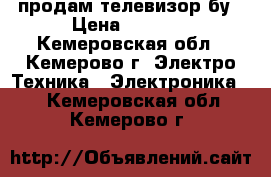продам телевизор бу › Цена ­ 1 500 - Кемеровская обл., Кемерово г. Электро-Техника » Электроника   . Кемеровская обл.,Кемерово г.